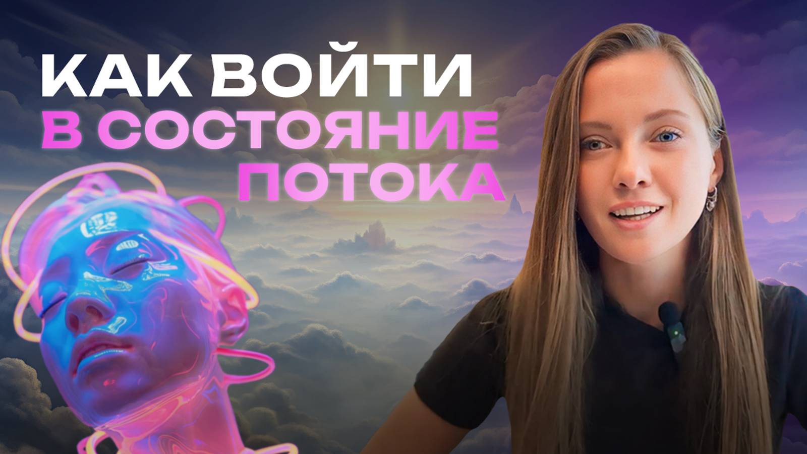 Как войти в состояние потока здесь и сейчас смотреть онлайн