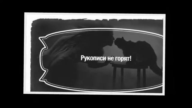 Цитаты из романа Мастер и Маргарита смотреть онлайн