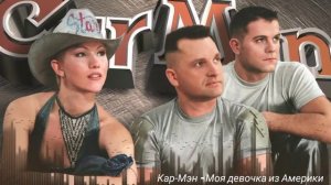 Кар Мэн - Моя девочка из Америки