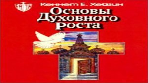 Кеннет Хейгин — Основы духовного роста (глава 55)