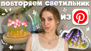 повторяем светильник с тюльпанами из PINTEREST🌷 лампа с тюльпанами, ночник цветы в колбе, tulip lam