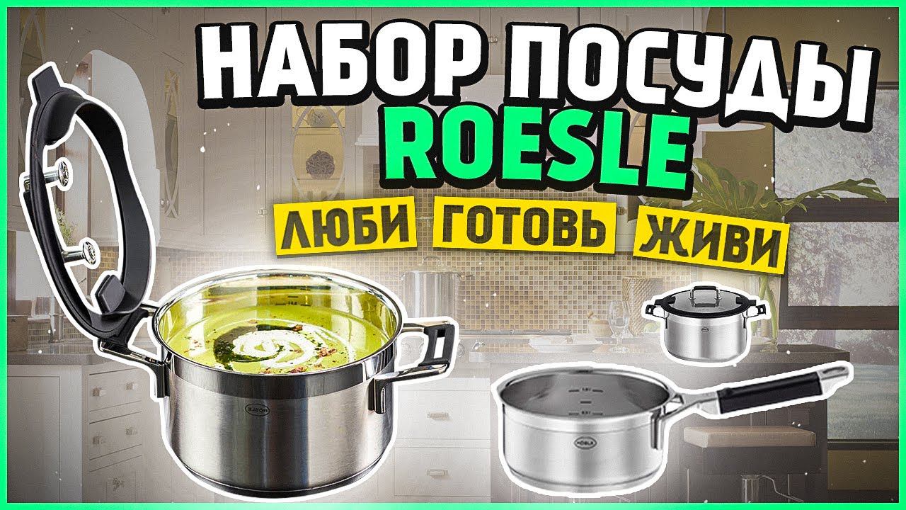 Набор посуды из нержавеющей стали Roesle / Эталон немецкого качества!