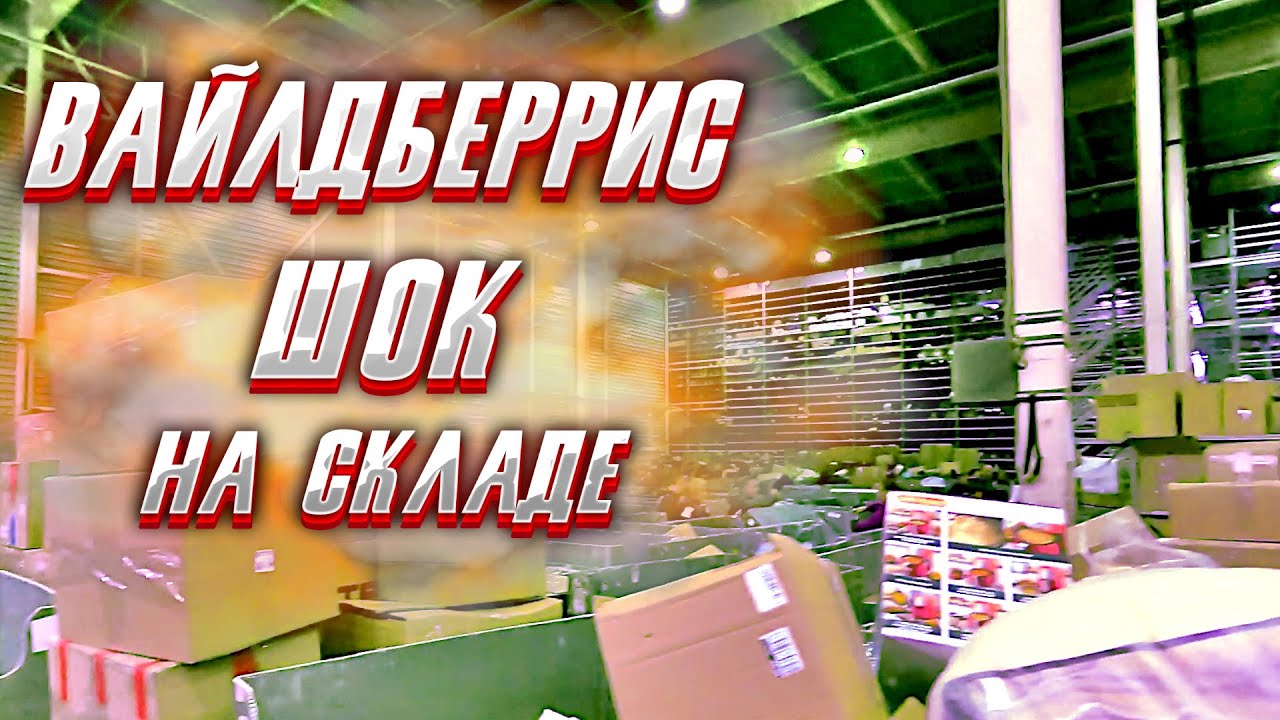 По ту сторону Wildberries: региональный склад - это жесть!!! смотреть онлайн