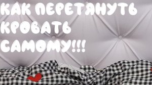 Как перетянуть кровать самому. Мебель перетяжка в домашних условиях. Аскона.