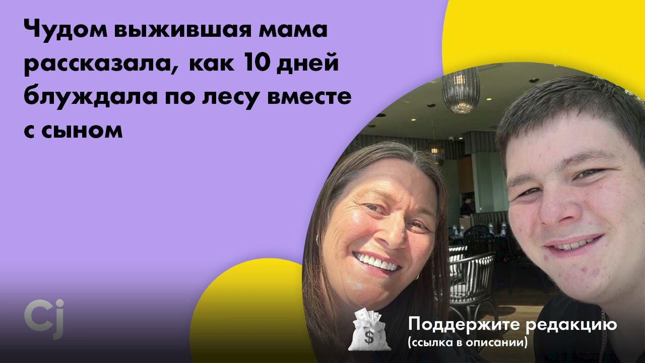 Чудом выжившая мама рассказала, как 10 дней блуждала по лесу вместе с сыном смотреть онлайн