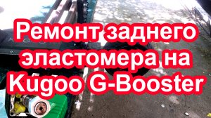 Ремонт заднего эластомера на электросамокате Kugoo G-Booster