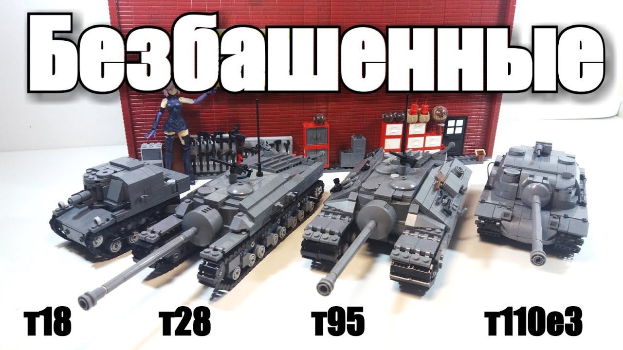 ЛЕГО ТАНКИ: т95, т28, T110E3 и т18 .LEGO САМОДЕЛКА смотреть онлайн
