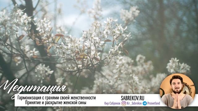 МЕДИТАЦИЯ ДЛЯ ЖЕНЩИН - Гармония и сила Женственности - Кир Сабреков смотреть онлайн
