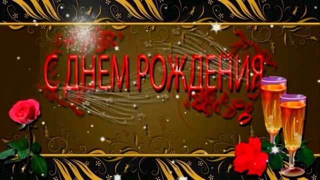 Поздравления с юбилеем 65 лет мужчине под супер песню. #видеооткрытки # анимация смотреть онлайн
