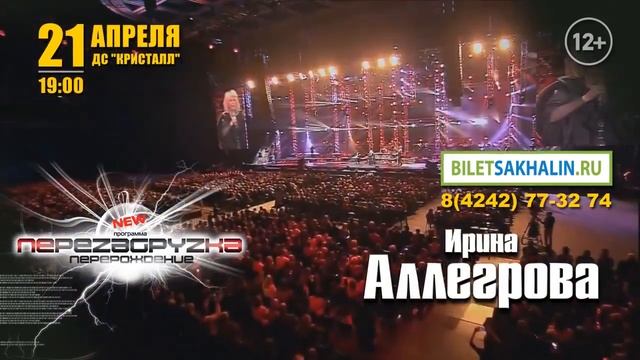 Ирина Аллегрова ПЕРЕЗАГРУЗКА BILETSAKHALIN.RU смотреть онлайн