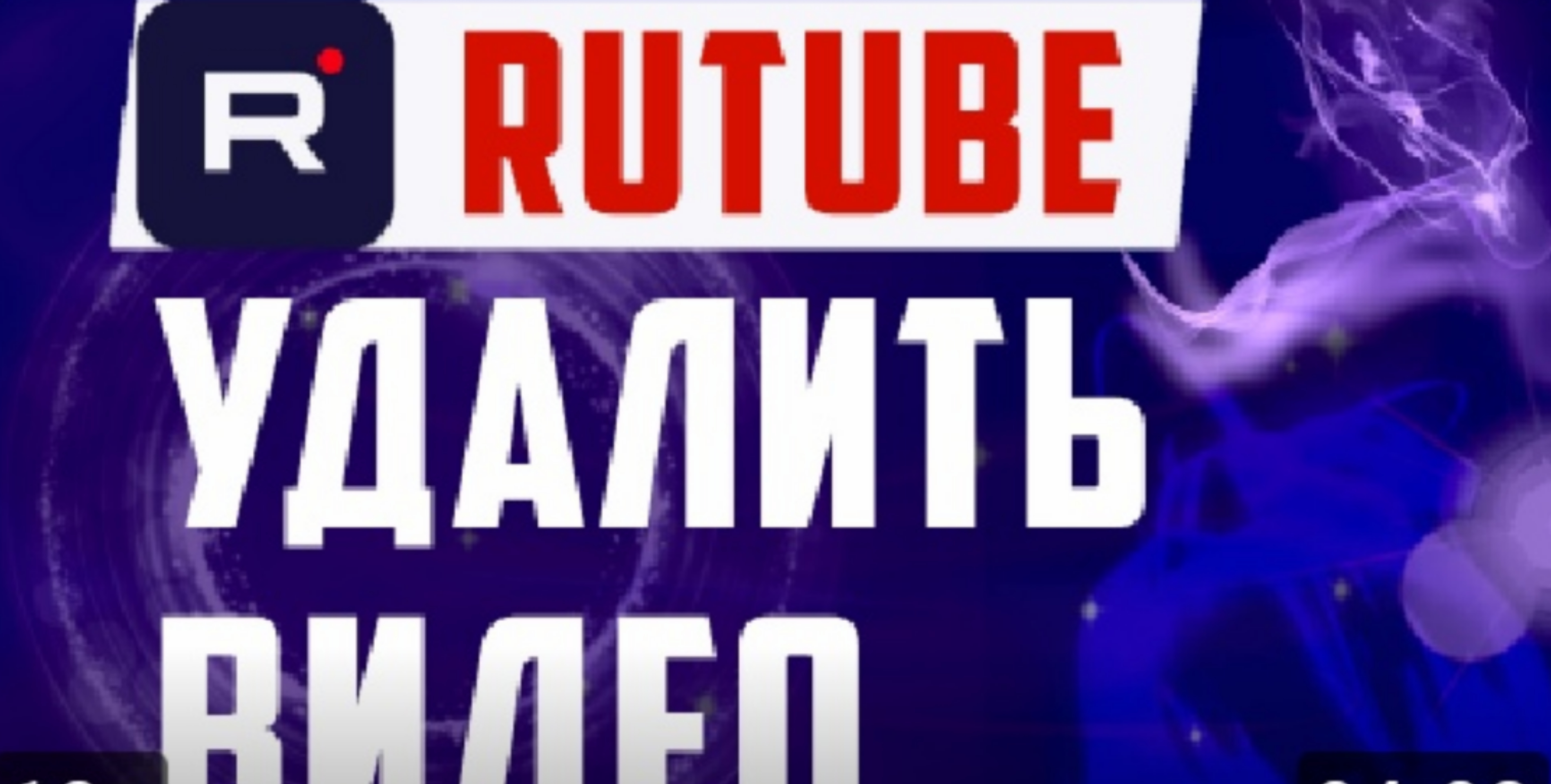 Как удалить видео на RUTUBE. смотреть онлайн