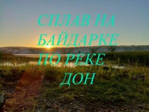 Сплав на байдарке по реке Дон 1июня2022.mp4