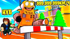 САМЫЙ БЫСТРЫЙ В МИРЕ ПРЫГУН 999.999.999 КМ\Ч КЛИКЕР СКОРОСТИ РОБЛОКС ЧЕЛЛЕНДЖ! ROBLOX