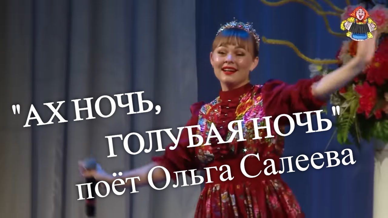 "АХ НОЧЬ, ГОЛУБАЯ НОЧЬ" поёт Ольга Салеева в гостях у "Митрофановны" НАСТОЯЩАЯ ПЕСНЯ ДЛЯ ДУШИ! смотреть онлайн