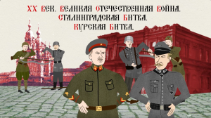 XX ВЕК. НАЧАЛО ВЕЛИКОЙ ОТЕЧЕСТВЕННОЙ ВОЙНЫ. БИТВА ЗА МОСКВУ