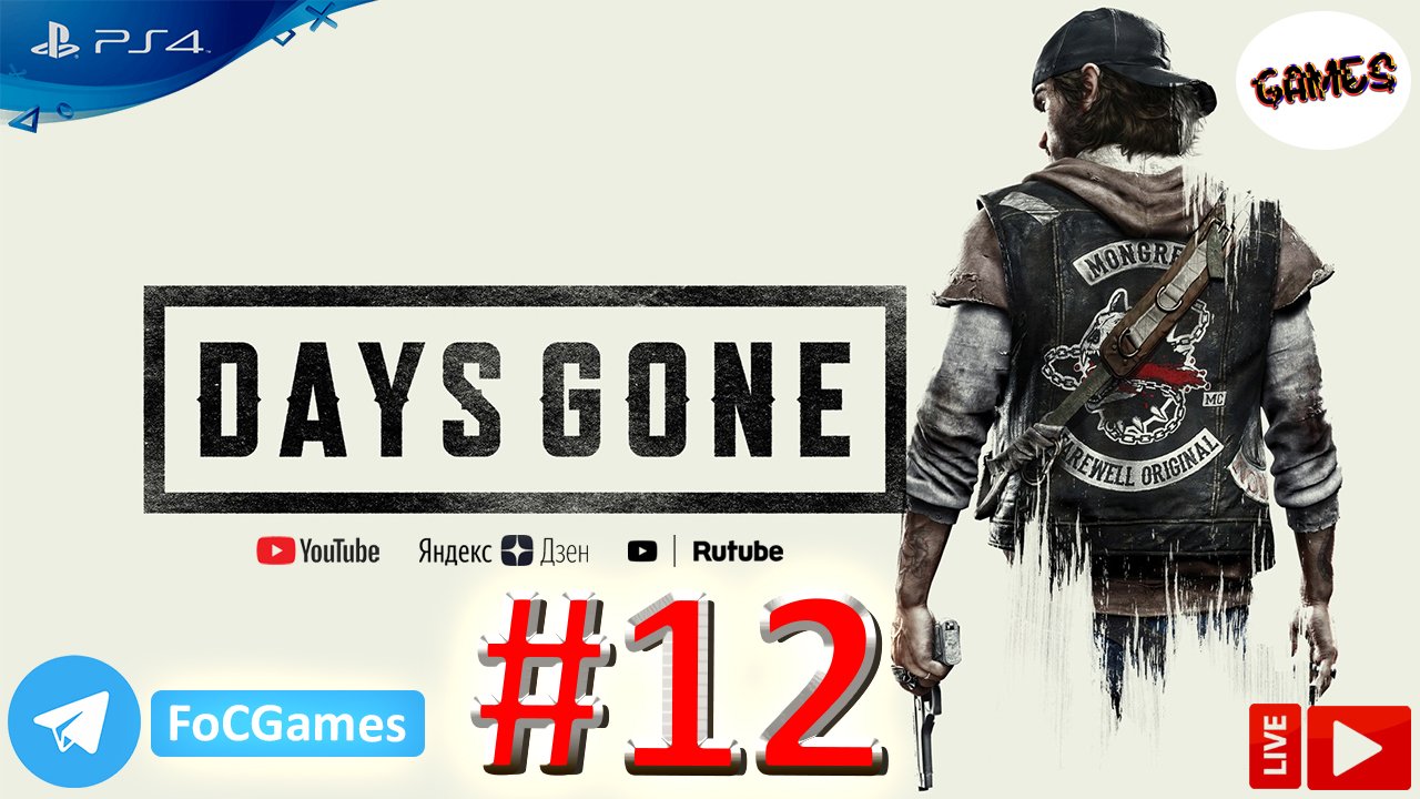 Days Gone | Стрим 12 | Жизнь после | FOC