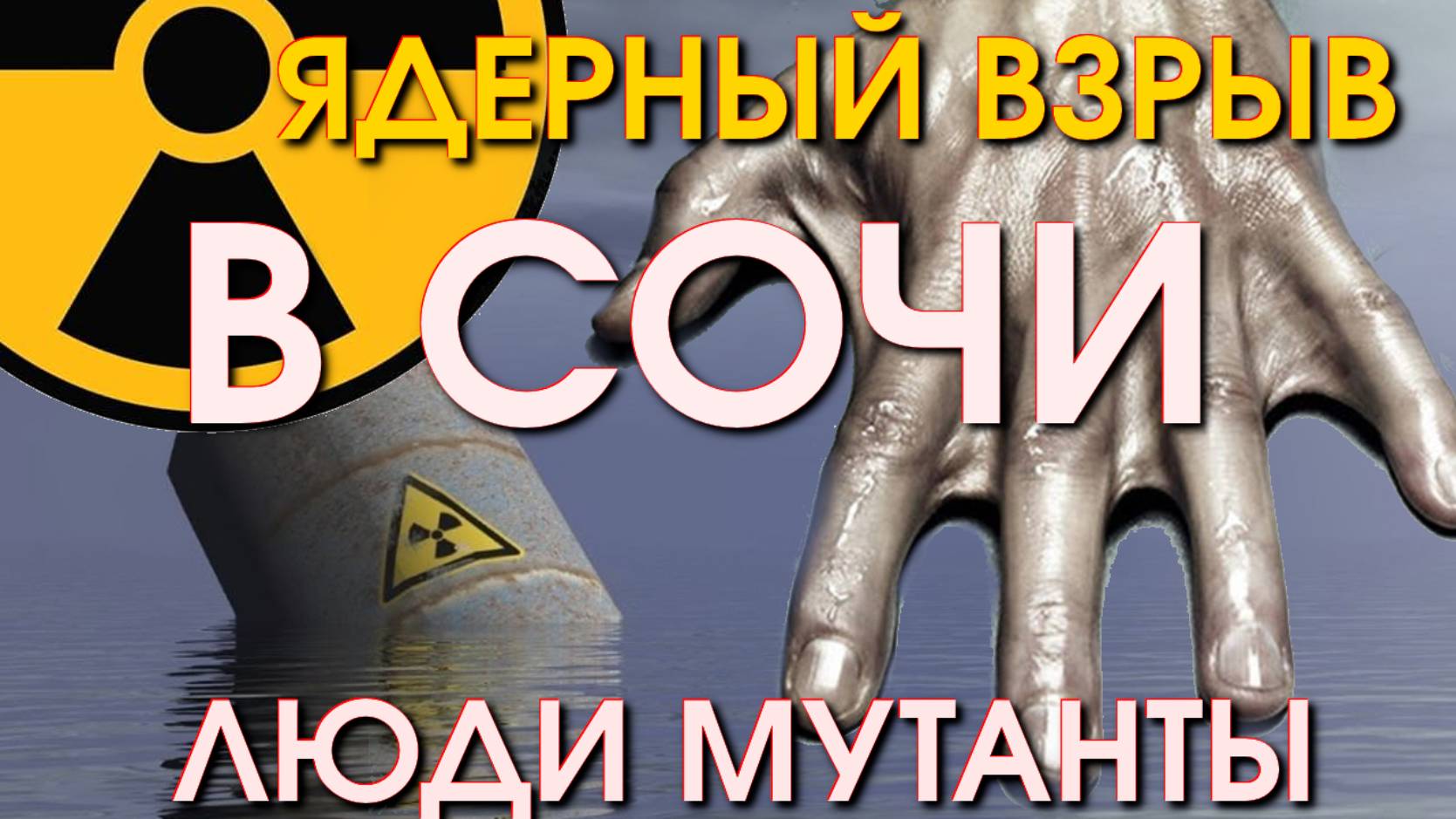 Ядерный взрыв в море, Термоядерный взрыв, Ядерный взрыв как выжить, Лазаревское сегодня,Сочи сегодня