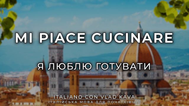 50 ПОЗИТИВНИХ ФРАЗ італійською. Слухаємо та повторюємо вголос - італійська мова з нуля #італійська смотреть онлайн