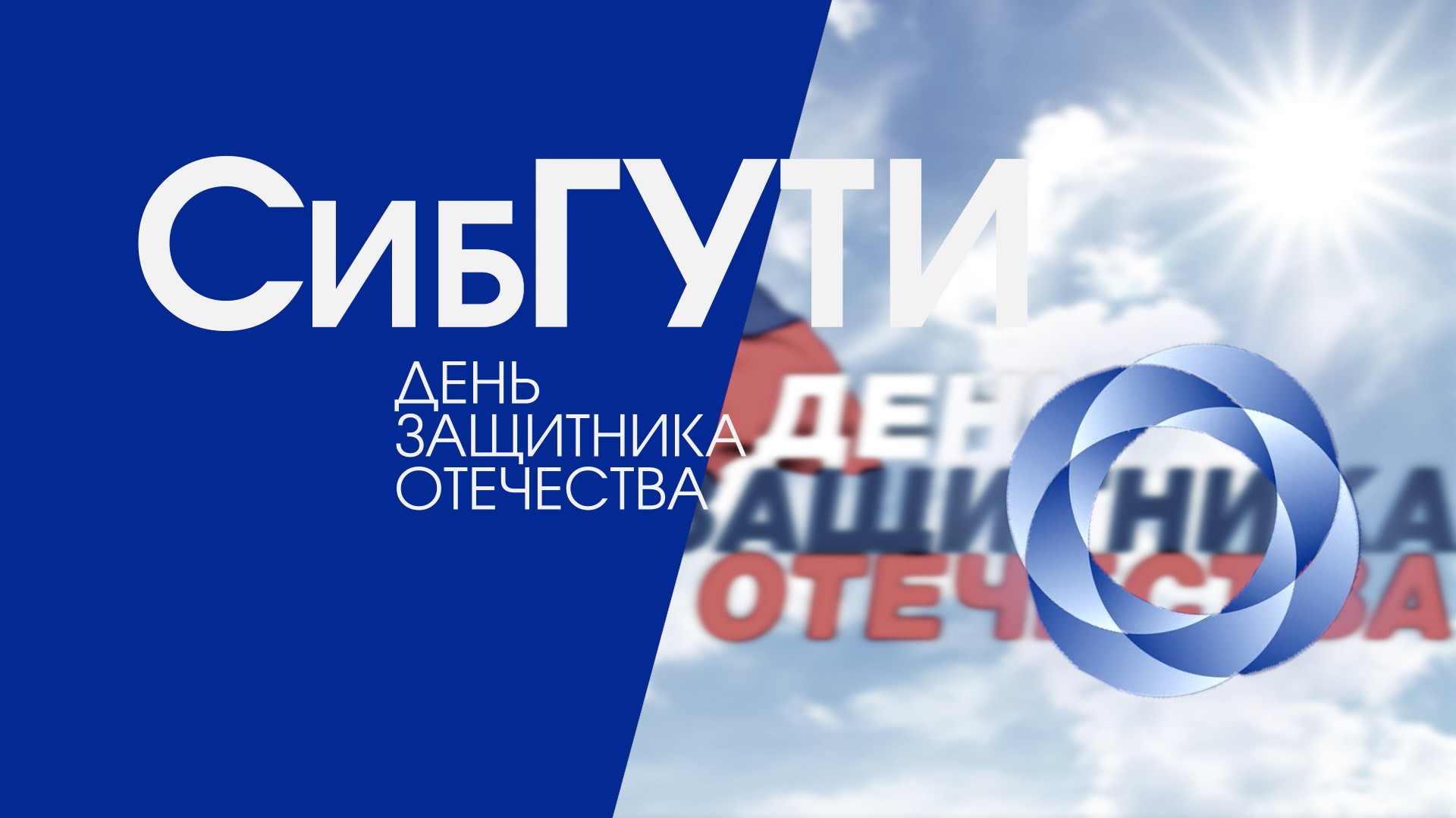 Поздравление исполняющего обязанности ректора СибГУТИ Бари Хаирова с Днем защитника Отечества! смотреть онлайн