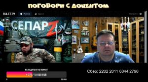 Сепар ZOV - Поговори с доцентом