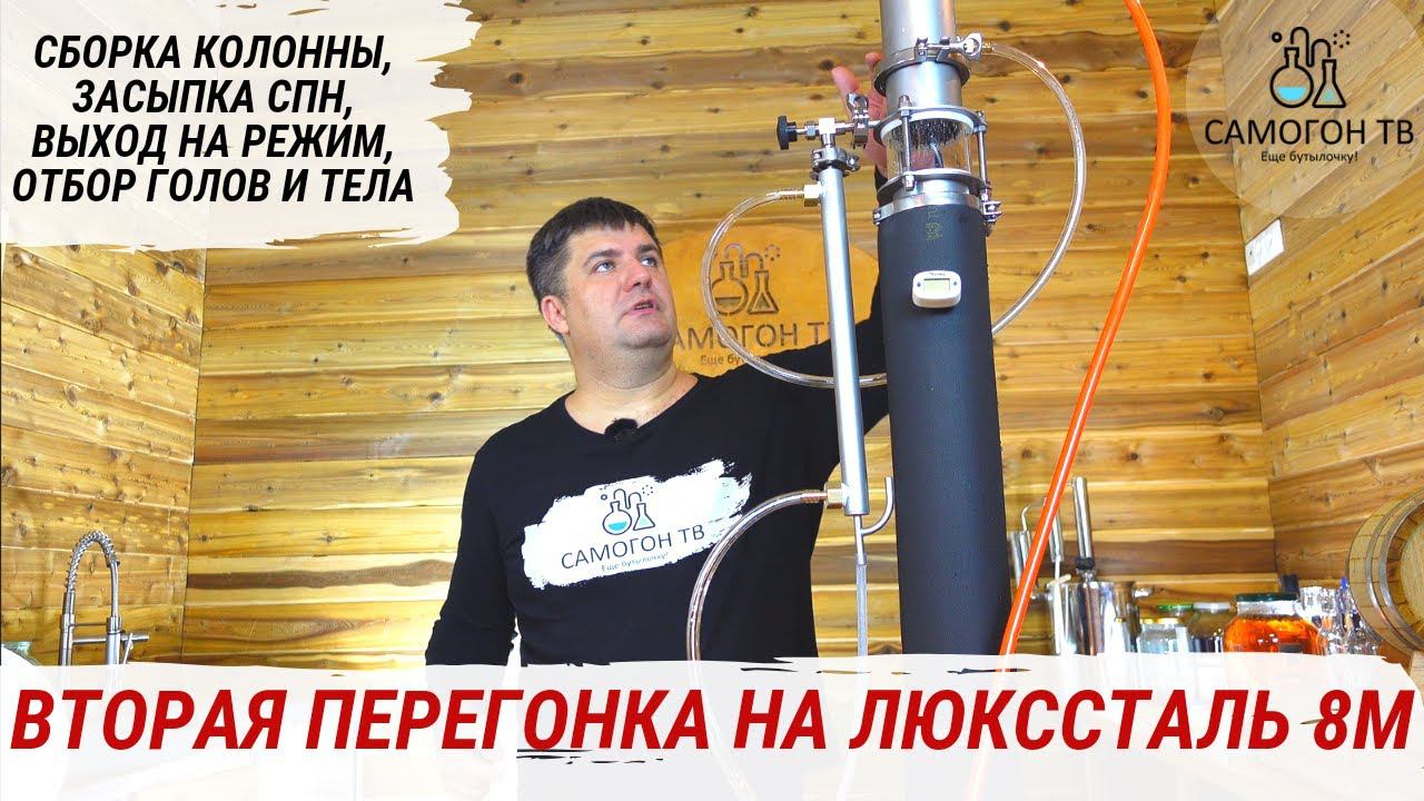 ВТОРАЯ ПЕРЕГОНКА НА ЛЮКССТАЛЬ 8м - СБОРКА КОЛОННЫ С СПН, ГОЛОВЫ И ОТБОР ТЕЛА #люкссталь8м #luxstahl смотреть онлайн