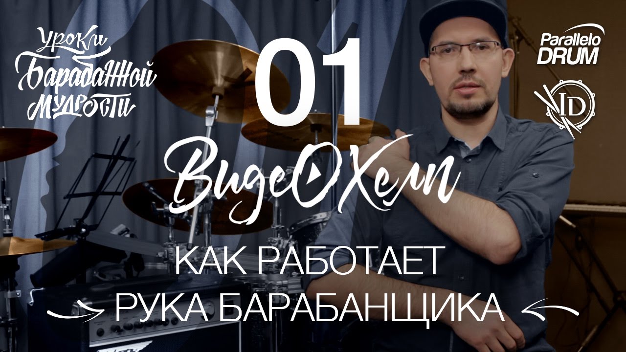 Постановка рук барабанщика Как работает рука барабанщика Видеохелп 01 смотреть онлайн