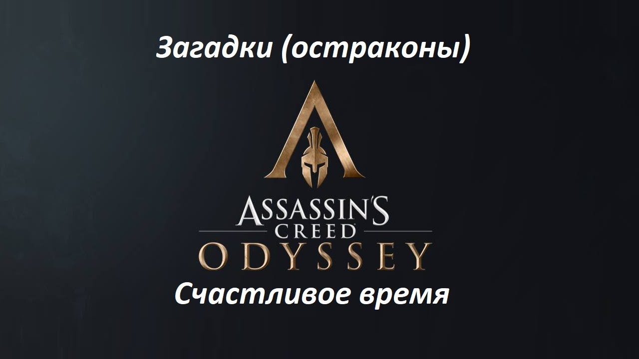 Assassin's Creed: Odyssey. Загадки (остраконы) Счастливое время смотреть онлайн