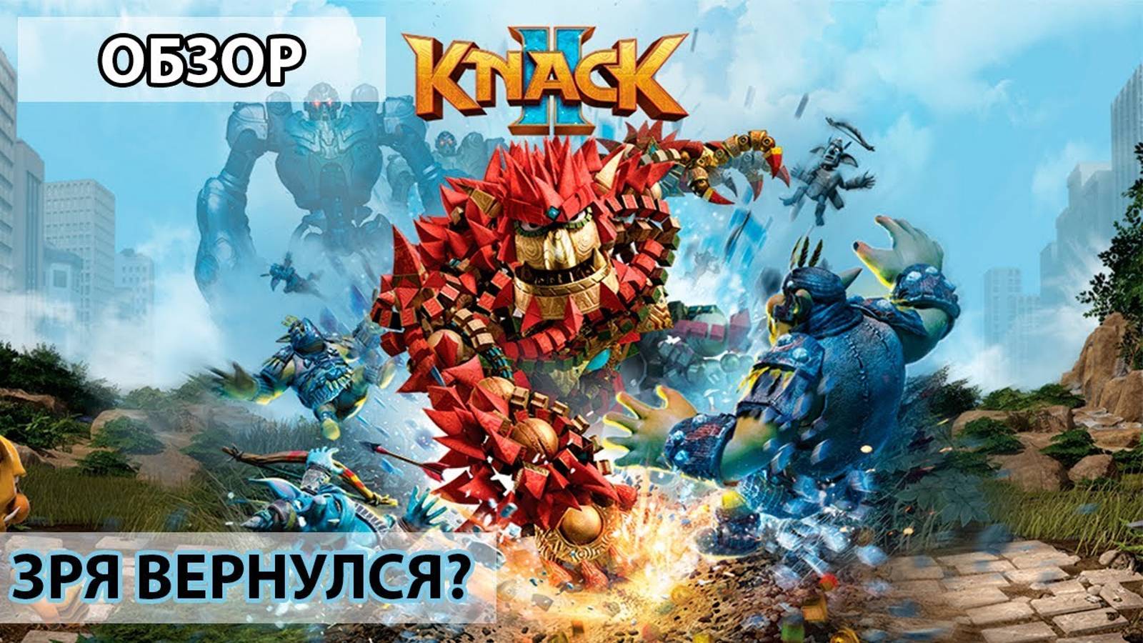 Knack 2 (PS4) - Обзор смотреть онлайн