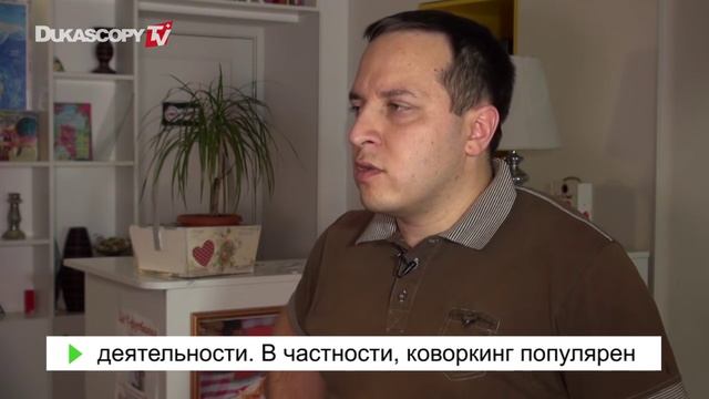 Развитие коворкинга смотреть онлайн