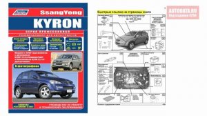 Руководство по ремонту SsangYong Kyron с 2005, рестайлинг с 2007 бензин, дизель
