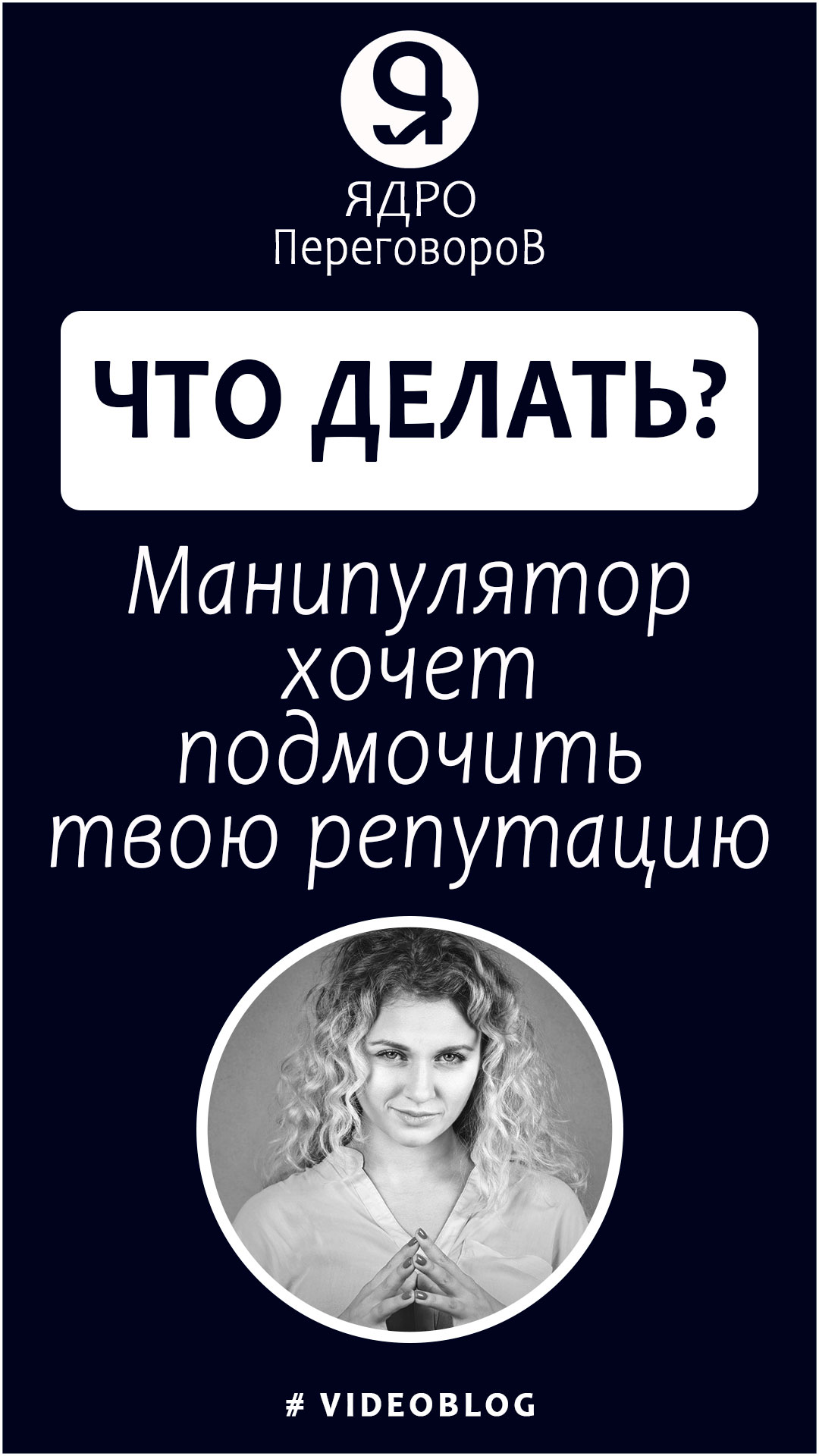 Манипулятор хочет подмочить твою репутацию, что ответить? смотреть онлайн