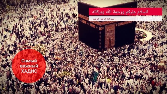 Самый важный ХАДИС Пророка Мухаммада ﷺ. смотреть онлайн