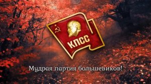 Гимн партии большевиков