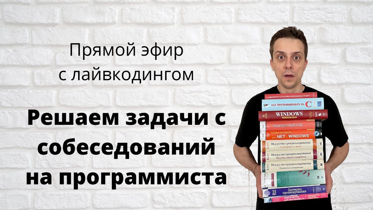 Решаем задачи с собеседований на программиста смотреть онлайн