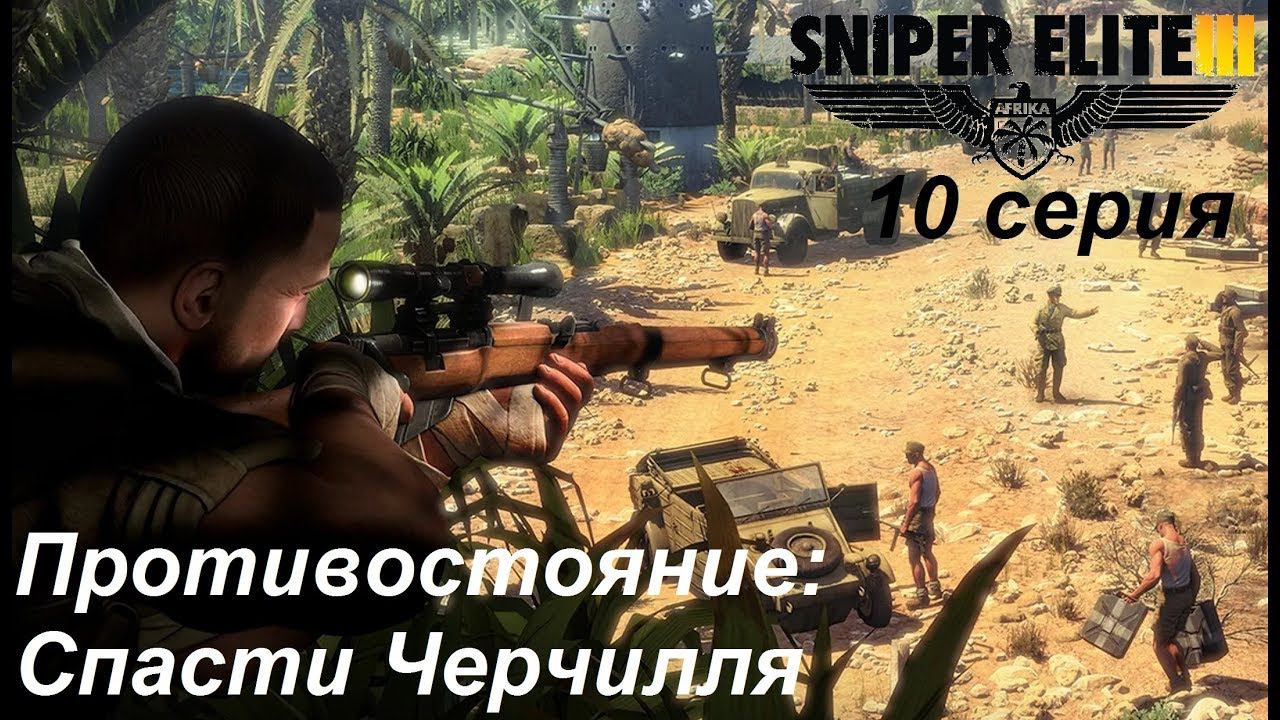 [Sniper Elite 3] прохождение, 10 серия. Миссия "Противостояние". Покушение на Черчилля началось!