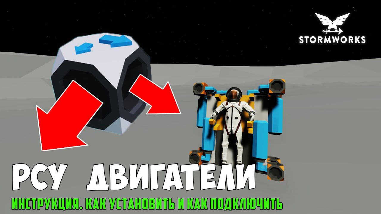 Stormworks - Space DLC. РСУ ДВИГАТЕЛИ. Как установить, как подключить и зачем нужны. RCS THRUSTERS смотреть онлайн