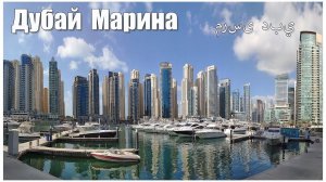 Дубай Марина  |  Dubai Marina