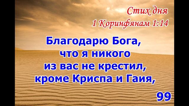 Тефиллин 1Коринфянам 1:14 стих повторение 100 раз смотреть онлайн