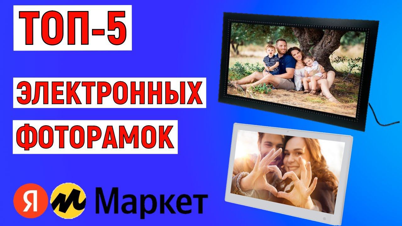ТОП-5. Лучшие электронные фоторамки. Рейтинг смотреть онлайн