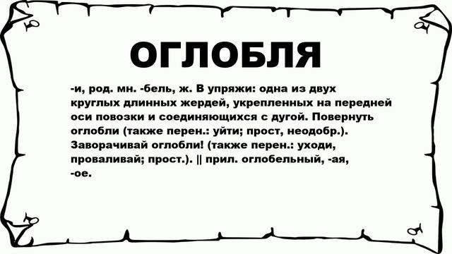 ОГЛОБЛЯ - что это такое? значение и описание смотреть онлайн