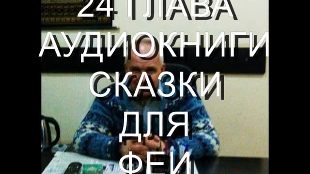 СКАЗКИ ДЛЯ ФЕИ 24 ГЛАВА смотреть онлайн
