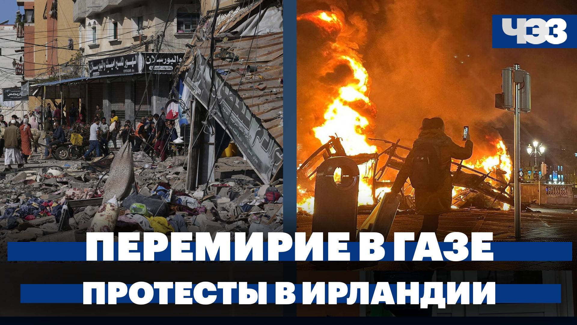 Перемирие в секторе Газа, массовые протесты в Ирландии, покупка машины в кредит станет дороже