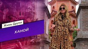 Ханой. Жизнь других. Выпуск от 26.02.2023