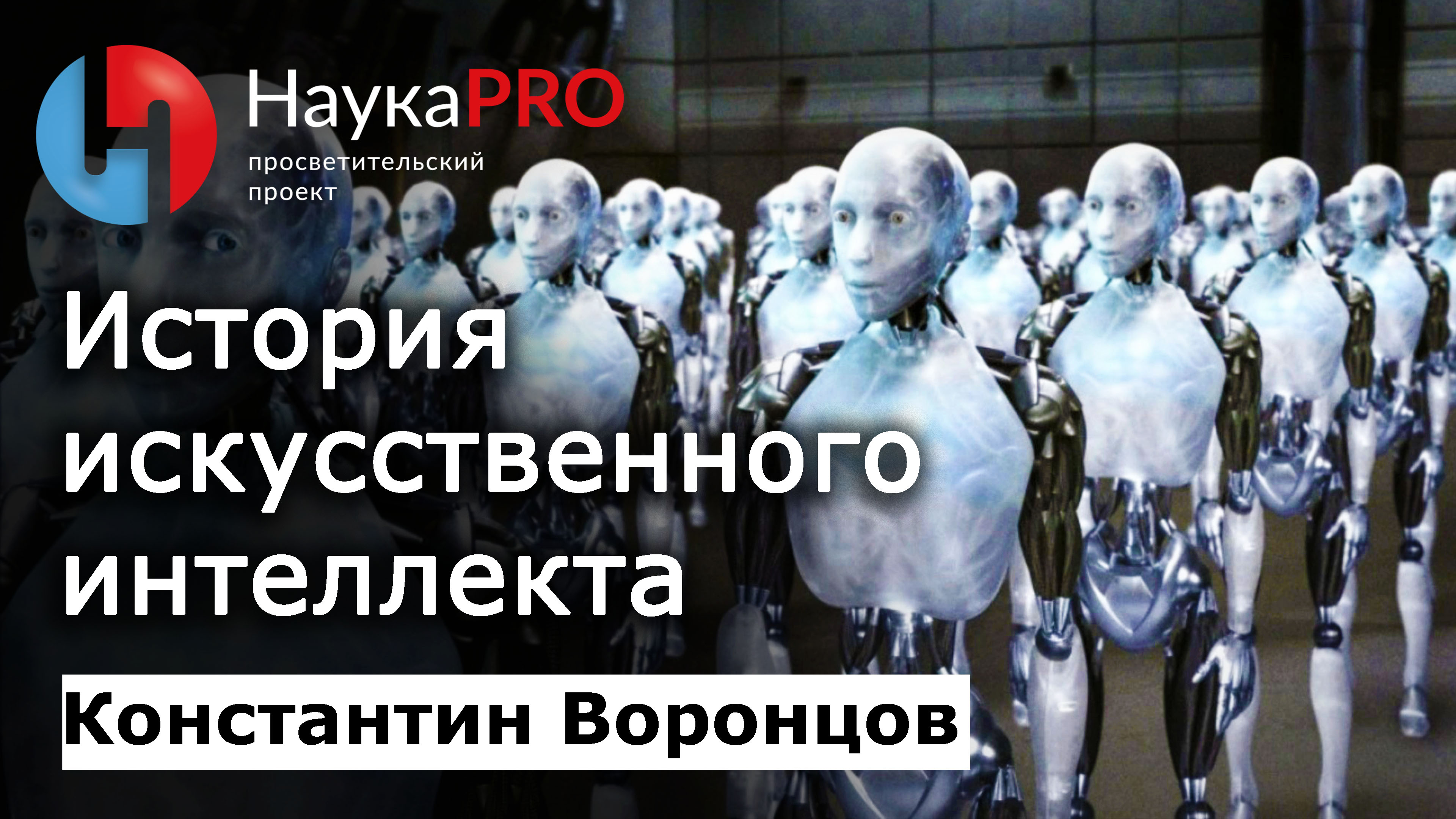 Искусственный интеллект (ИИ): прошлое, настоящее и чего ожидать в будущем? – Константин Воронцов смотреть онлайн