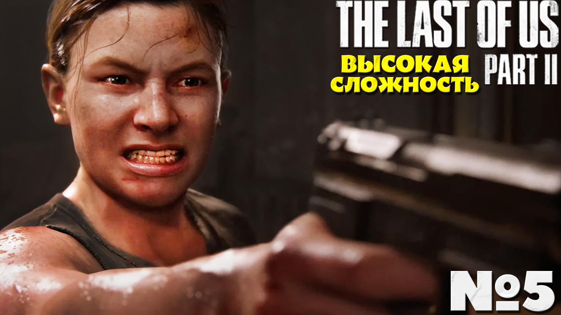 The Last of Us 2 (Одни из нас 2) - Прохождение. Часть №5. Сложность Высокая. #lastofuspart2 смотреть онлайн