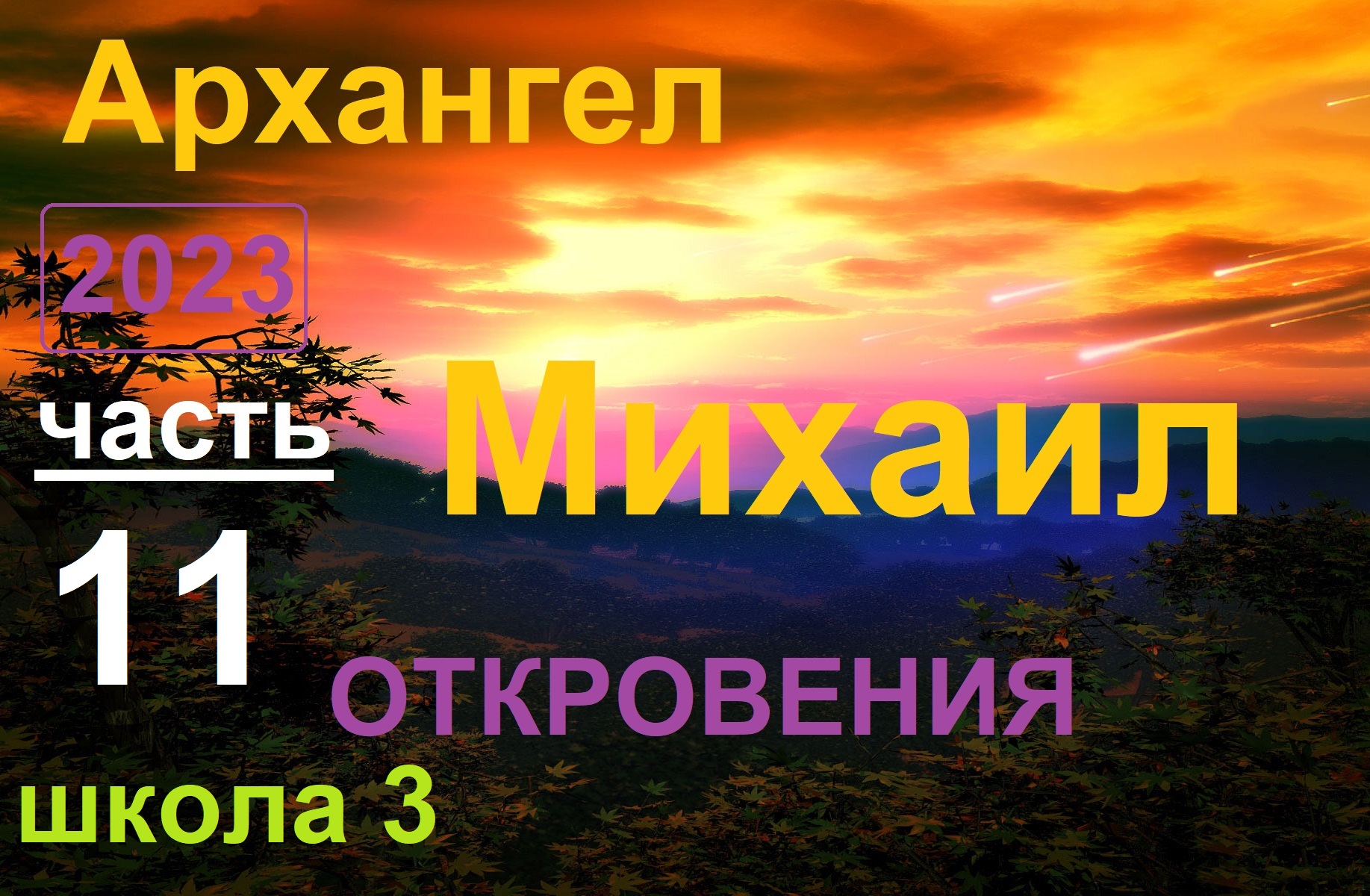 Архангел Михаил 11 _Откровения. Зависть. Школа урок 3 (ченнелинг) смотреть онлайн