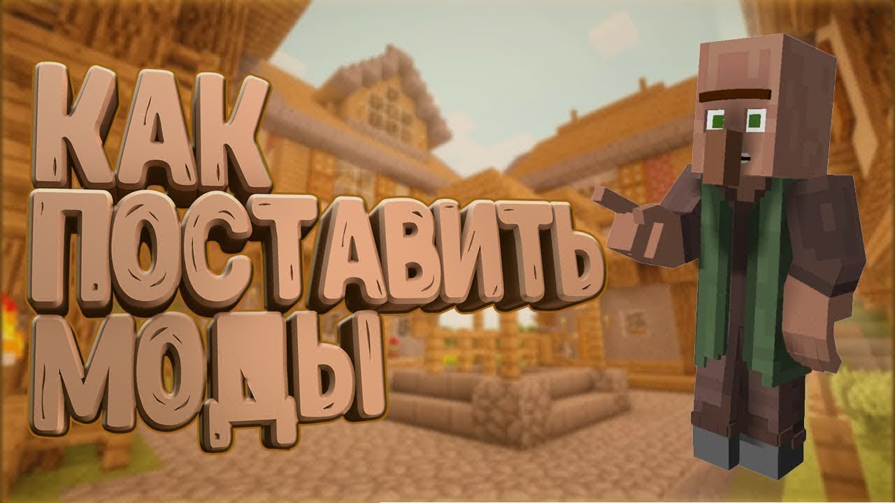 как скачать мод в маинкрафт смотреть онлайн