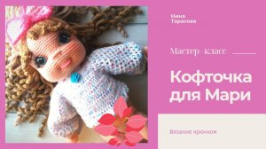 Как связать кофточку для куклы.