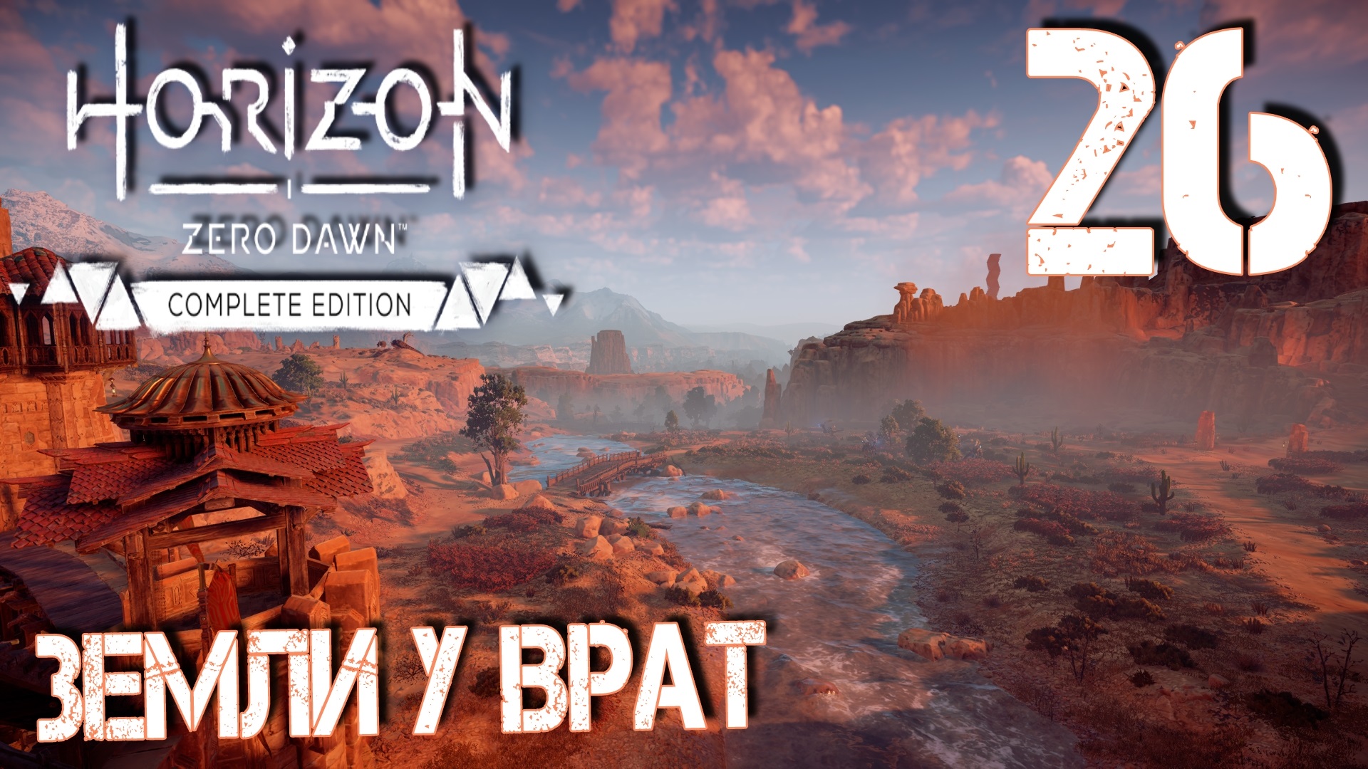 Horizon Zero Dawn. Прохождение ─ Часть 26: Земли у врат смотреть онлайн
