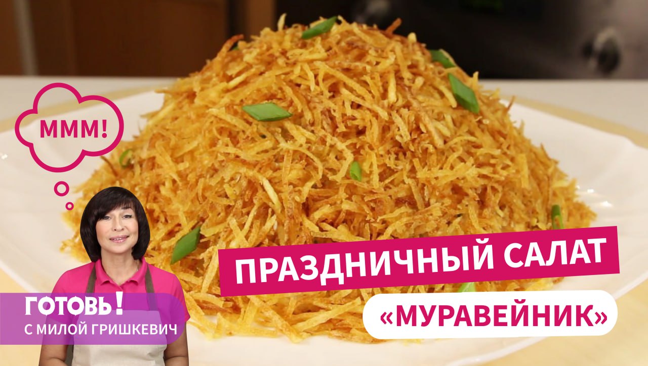 УДИВИТЕ ГОСТЕЙ! ОРИГИНАЛЬНЫЙ И НЕЖНЫЙ САЛАТ "МУРАВЕЙНИК"! смотреть онлайн